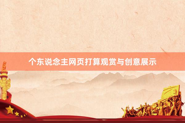 个东说念主网页打算观赏与创意展示