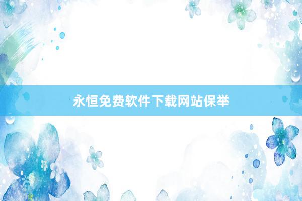 永恒免费软件下载网站保举