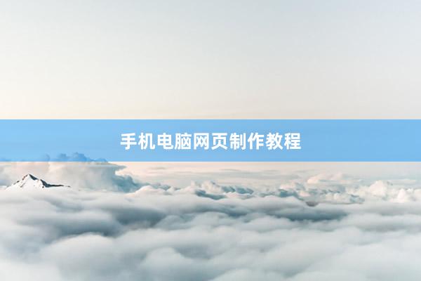 手机电脑网页制作教程