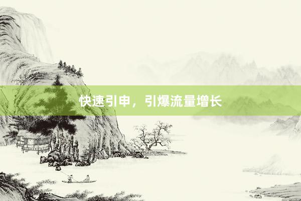 快速引申，引爆流量增长