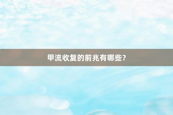 甲流收复的前兆有哪些？