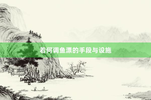若何调鱼漂的手段与设施