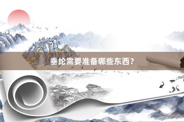 垂纶需要准备哪些东西？