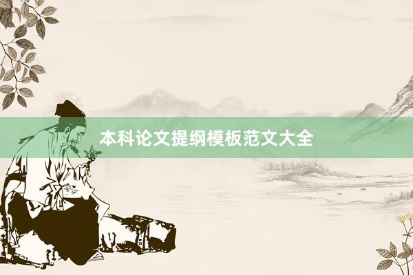 本科论文提纲模板范文大全