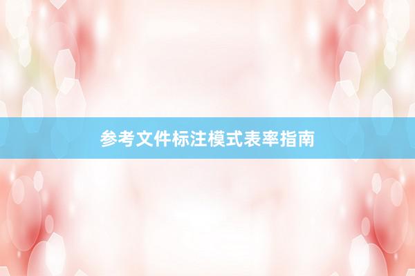 参考文件标注模式表率指南