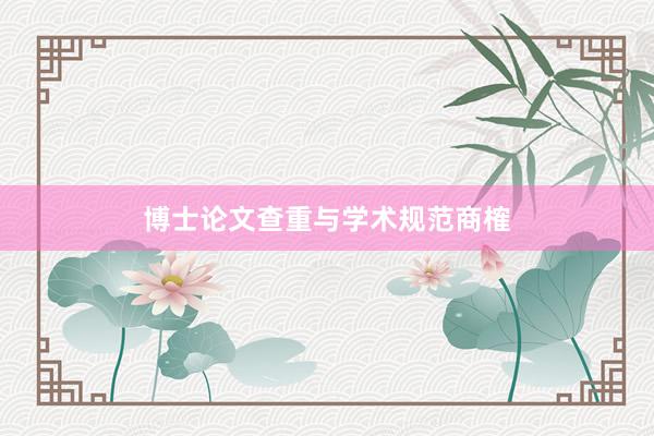 博士论文查重与学术规范商榷