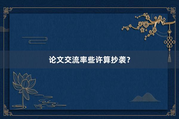 论文交流率些许算抄袭？