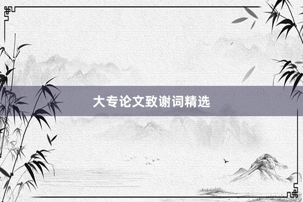 大专论文致谢词精选