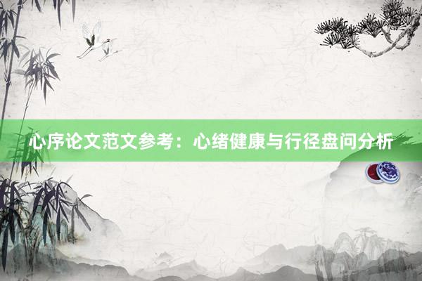 心序论文范文参考：心绪健康与行径盘问分析